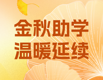 金秋助学 | 爱与责任并肩同行