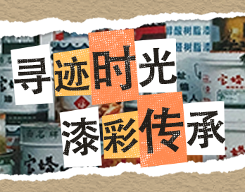寻迹时光 漆彩传承 | 青青草在线观看视频漆老包装回收计划启动